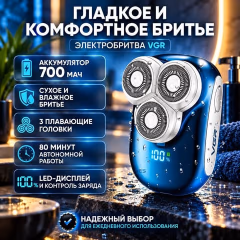 Электробритва VGR